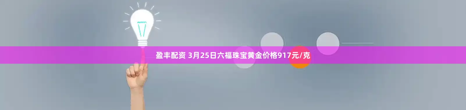 盈丰配资 3月25日六福珠宝黄金价格917元/克