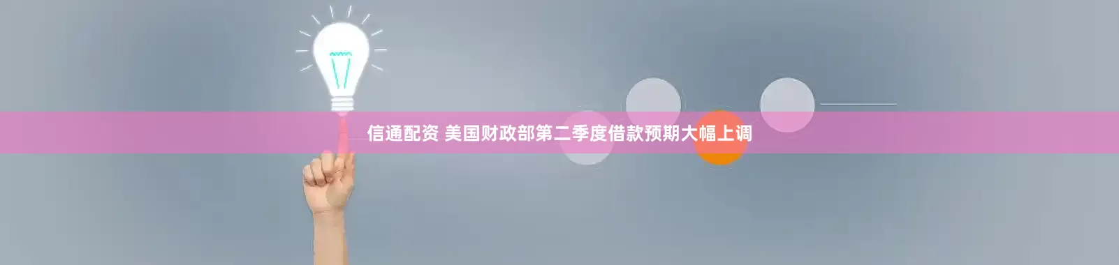 信通配资 美国财政部第二季度借款预期大幅上调
