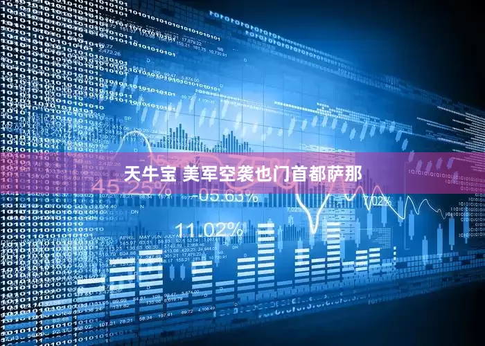 天牛宝 美军空袭也门首都萨那