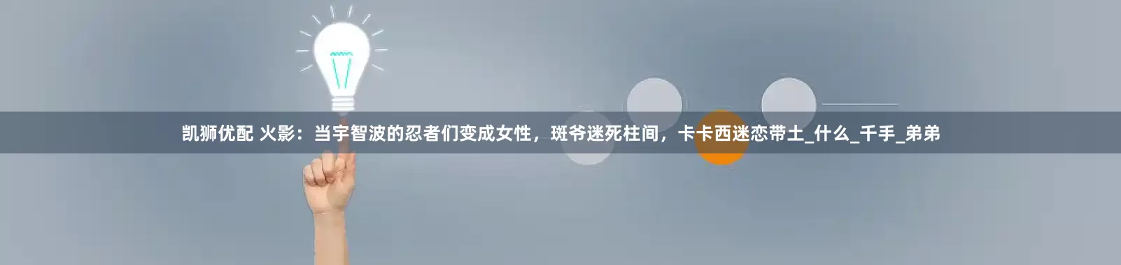 凯狮优配 火影：当宇智波的忍者们变成女性，斑爷迷死柱间，卡卡西迷恋带土_什么_千手_弟弟