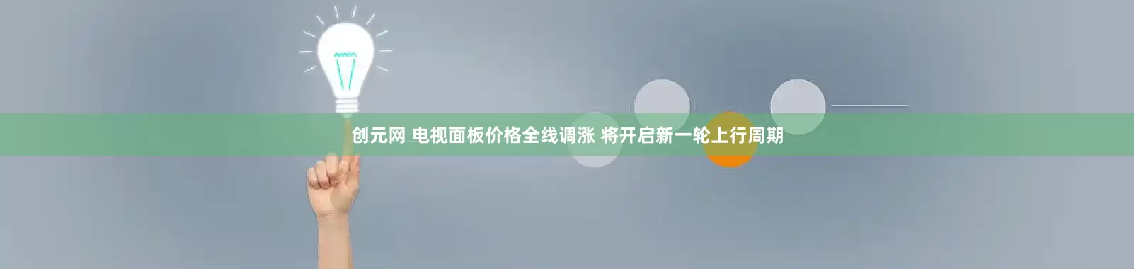 创元网 电视面板价格全线调涨 将开启新一轮上行周期