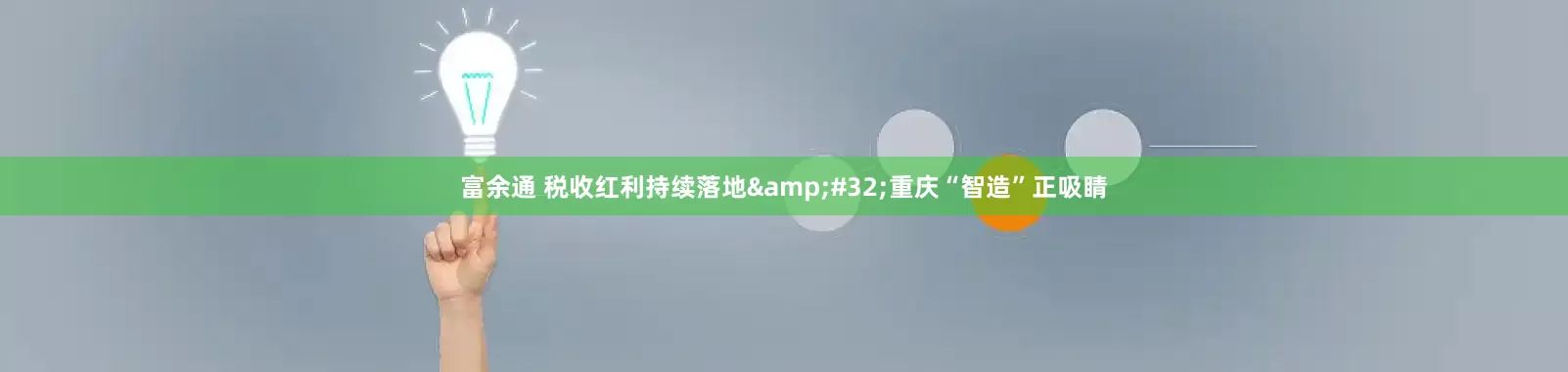 富余通 税收红利持续落地&#32;重庆“智造”正吸睛