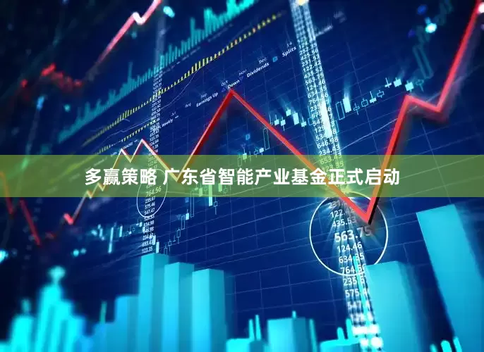 多赢策略 广东省智能产业基金正式启动