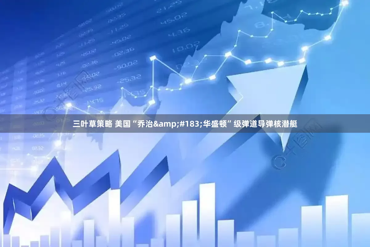 三叶草策略 美国“乔治&#183;华盛顿”级弹道导弹核潜艇