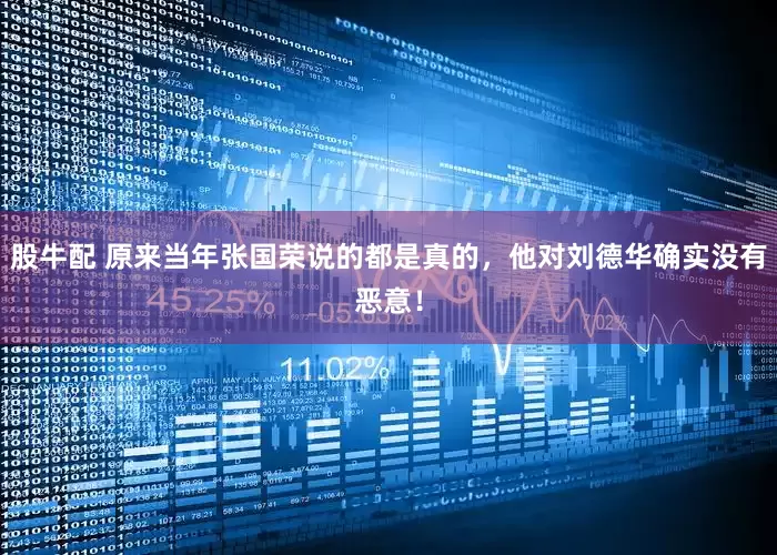 股牛配 原来当年张国荣说的都是真的，他对刘德华确实没有恶意！