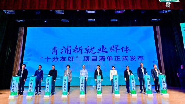 恒盈配资 暖“新”护航，上海青浦启动新就业群体“十分友好”同城行动